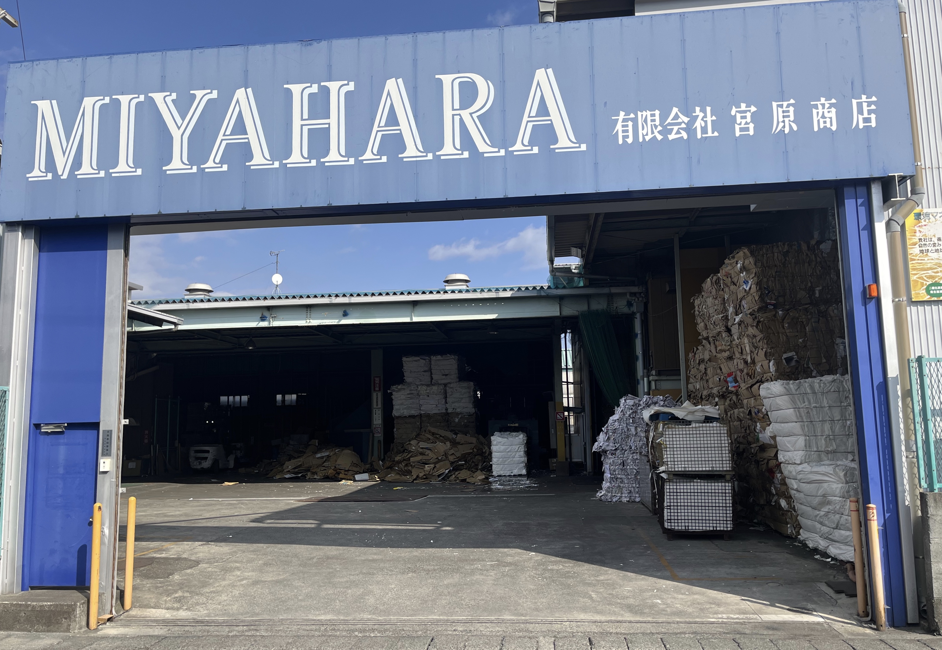 宮原商店本社